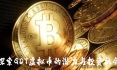   探索GDT虚拟币的潜力与投资机会